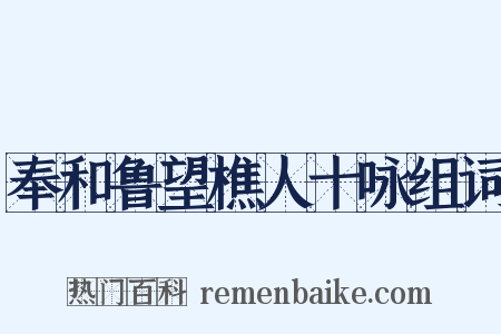 奉和鲁望樵人十咏组词是什么意思的图片